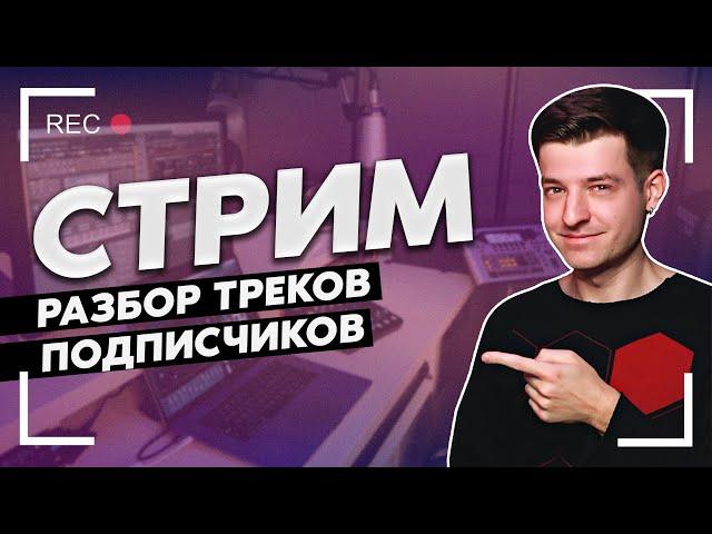 ПЕРВЫЙ СТРИМ! Разбор треков подписчиков