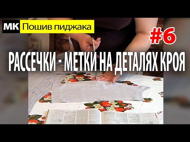 Рассечки - метки на деталях кроя. МК "Как сшить пиджак". Школа шитья Белошвейка