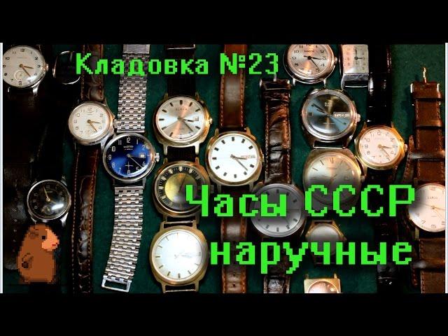 Наручные механические часы СССР Кладовка Выпуск №23