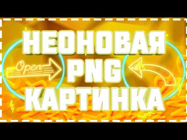 НЕОНОВАЯ ПНГ КАРТИНКА НА АНДРОИД