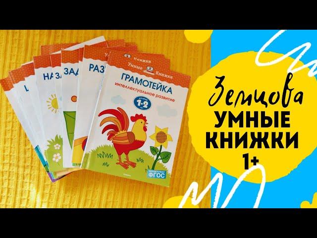 Земцова. Умные книжки 1+