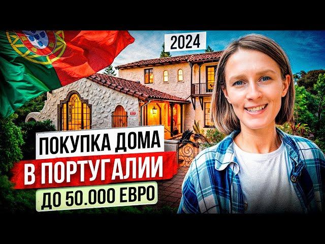 Недвижимость в Португалии | Покупка дома до 50 тысяч евро