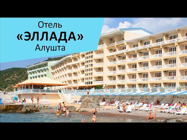 Отель "Эллада". Алушта. Крым