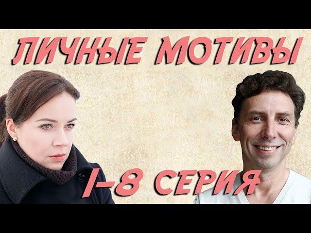 Личные мотивы - 1-8 серия (2010)