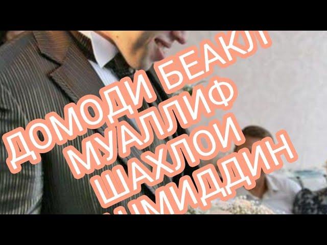 #Домоди беакл/муаллиф Шахлои Начмиддин/рови Сурае