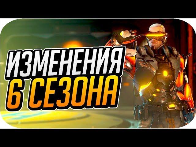 ВСЕ ИЗМЕНЕНИЯ ШЕСТОГО СОРЕВНОВАТЕЛЬНОГО СЕЗОНА В ОВЕРВОТЧ [OVERWATCH]