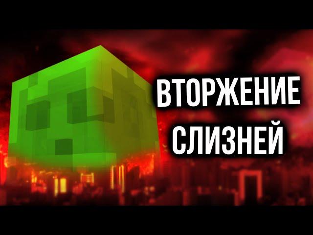 ВТОРЖЕНИЕ СЛИЗНЕЙ | Minecraft