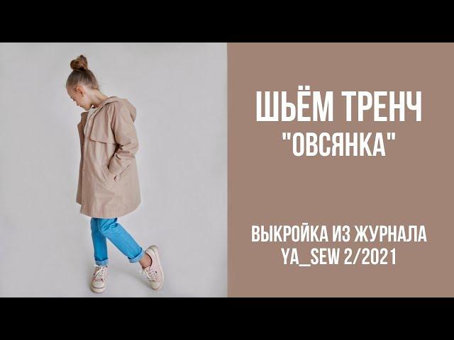 11/19. Тренч "ОВСЯНКА". Видеоинструкция к журналу Ya_Sew 2/2021