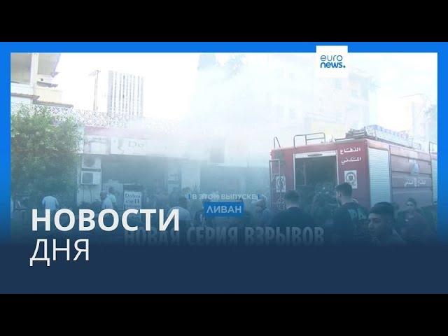 Новости дня | 19 сентября — утренний выпуск