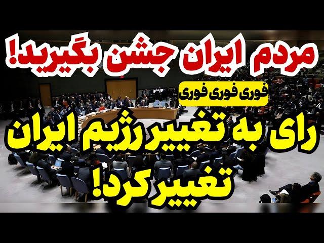 خبر فوری: مردم ایران، جشن را برپا کنید!