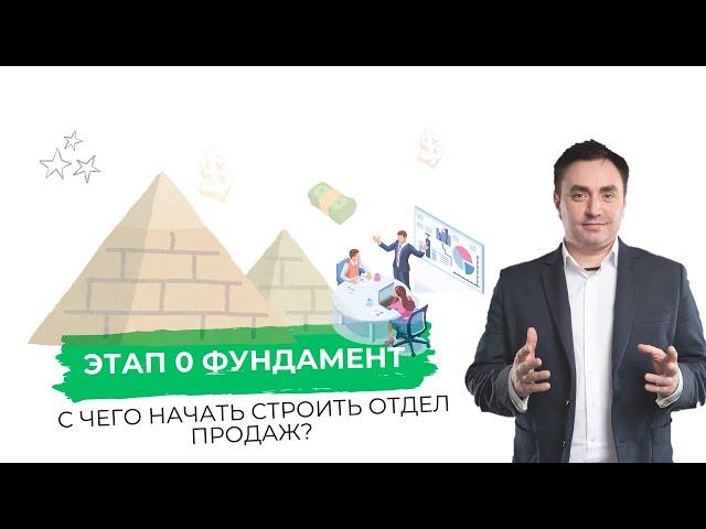 Как построить отдел продаж? ч.2, Этап 0 | Александр Гич