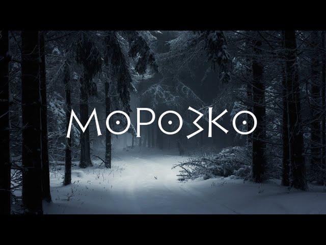 Пони страшилка - Морозко