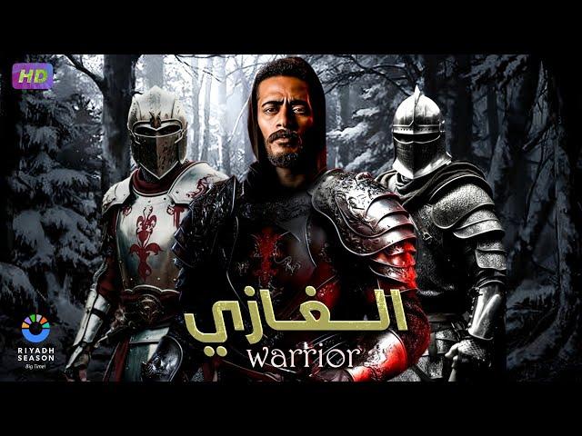 فيلم الأكشن والغموض | الــغــازي | بطولة مـحـمـد رمـضـان - 2024