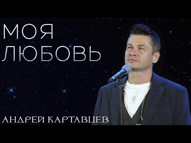 Андрей Картавцев – Моя любовь. (Премьера песни /2024).