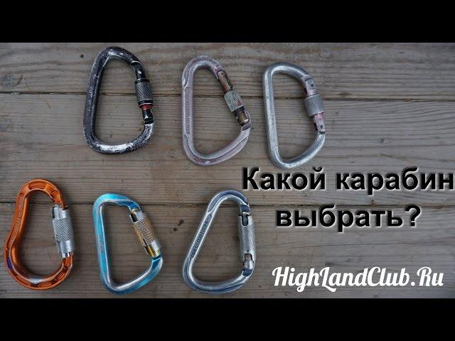 Какой карабин выбрать? //HighLandClub.Ru