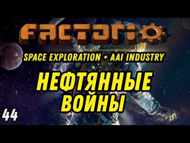 НЕФТЯНЫЕ ВОЙНЫ ⋙ Выпуск 44 ⋙ Прохождение Factorio с модами Space Exploration + AAI Industry