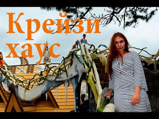 Крейзи Хаус (Сумасшедший Дом) в Далате