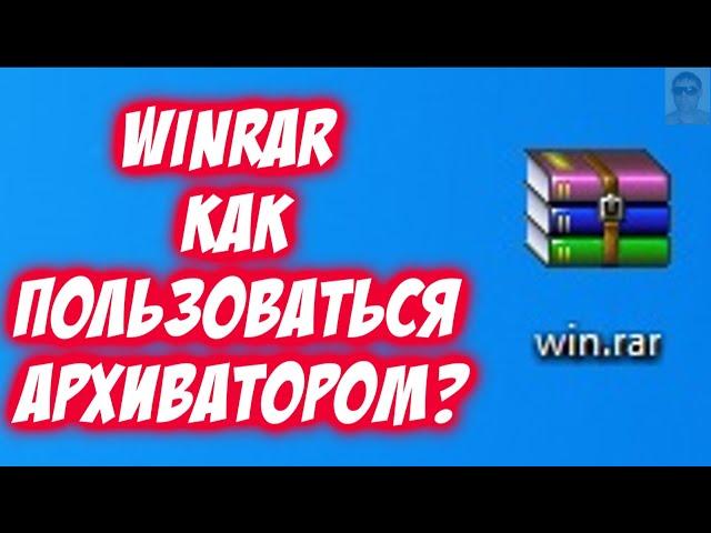 Как пользоваться архиватором WinRar заархивировать сжать распаковать разархивировать папку файл