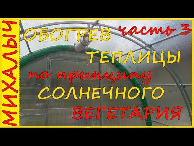 Обогрев теплицы по принципу солнечного вегетария (Теплица - часть 3)