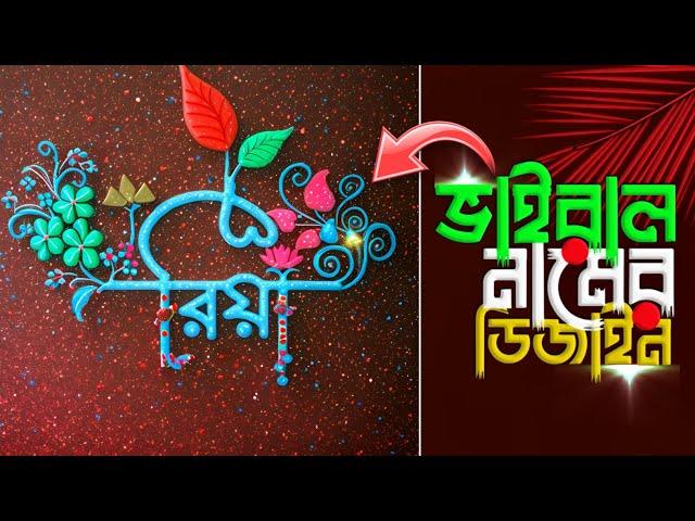 Viral Name Editing Tutorial in Mobile || Bangla Stylish Name Design | Photoleap Name Design Tutorial