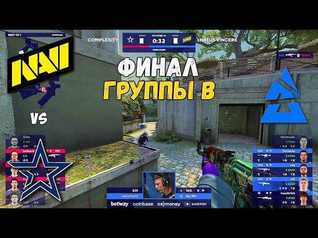 NAVI vs COMPLEXITY. ФИНАЛ ГРУППЫ B! BLAST Premier Fall Groups 2022. NAVI CSGO