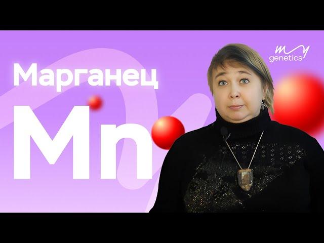 Марганец (Mn) | Состояние костей, нервная система, иммунитет