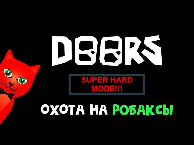 Играем в DOORS на РОБАКСЫ в роблокс | RED CAT | Стрим roblox