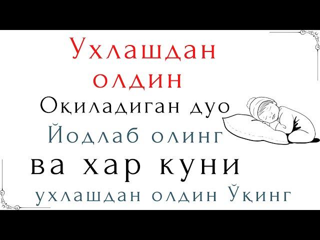 Ухлашдан олдин, ўқиладиган дуо, Дуолар қўрғони, йодлаб олинг, Sakinah️