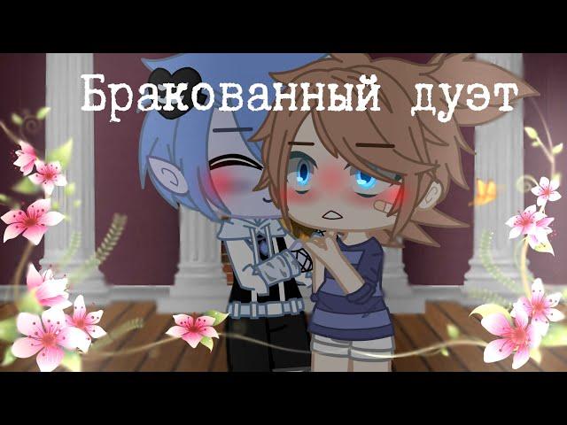 Бракованный дуэт Meme {Призрак в тени} [Gacha Life]