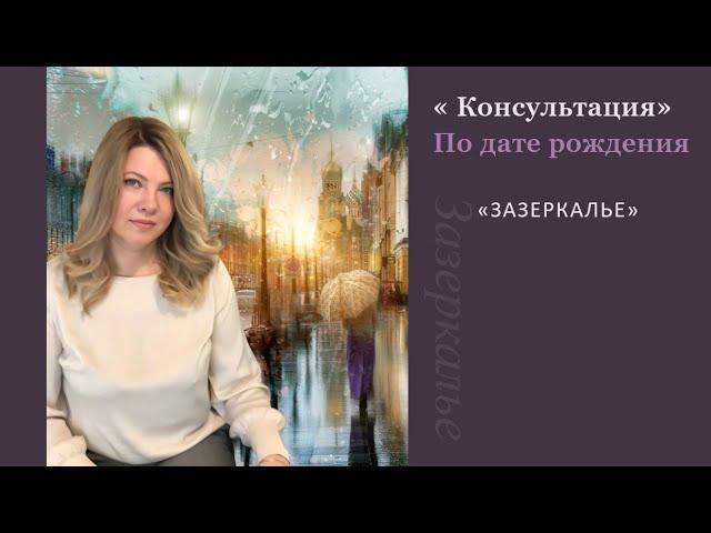 Консультация по дате рождения