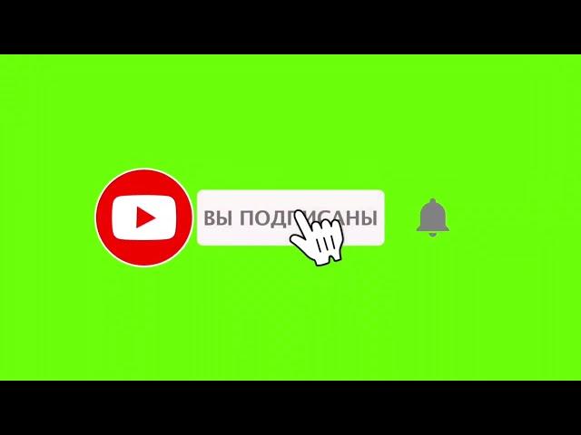 Футаж подписка и лайк / green screen