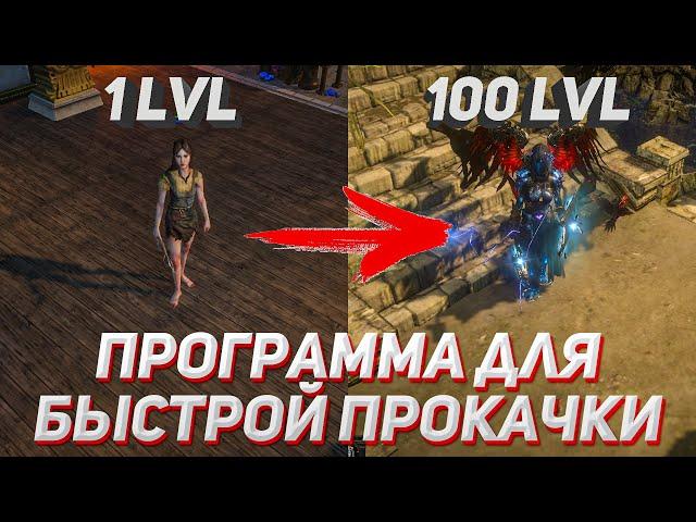 Программа для быстрой прокачки в Path Of Exile