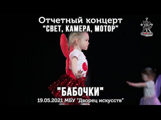 "Бабочки". Baby Dance - школа танцев для детей 3-4 года.