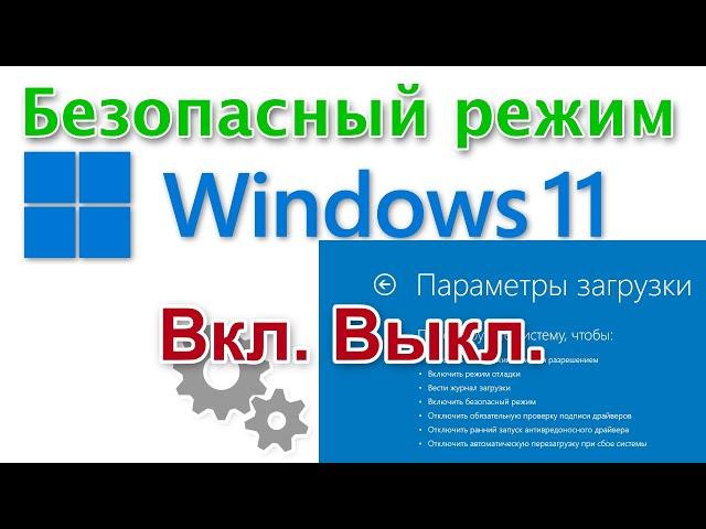 Как включить безопасный режим Windows 11 и выключить его