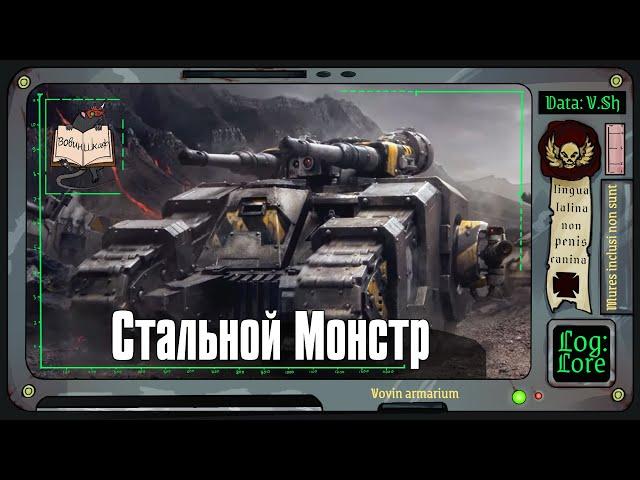 Боевой танк «Сикаран» | Warhammer 40 000