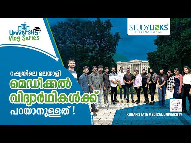 റഷ്യയിൽ MBBS പഠിക്കാൻ ആഗ്രഹിക്കുന്നുണ്ടൊ? | KUBAN UNIVERSITY ലെ വിദ്യാർത്ഥികൾ മനസ്സ് തുറക്കുന്നു.