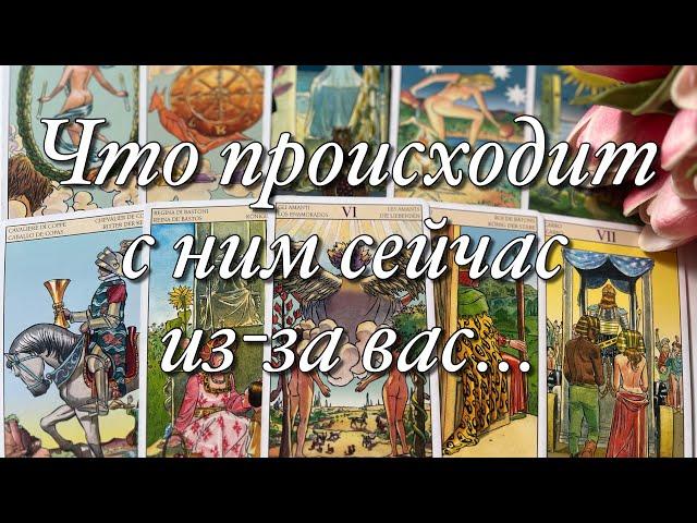 ⁉️КАК ОН ЖИВЁТ СЕЙЧАС БЕЗ ВАС?КТО РЯДОМ С НИМ?️ЧТО ПРОИСХОДИТ В ЕГО ЛЮБОВНОЙ ЖИЗНИ?️️