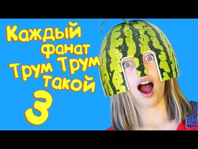 Каждый фанат Трум Трум такой 3