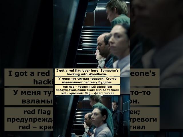 red flag (Крепкий орешек 4.0)  #английскийпофильмам  #английский