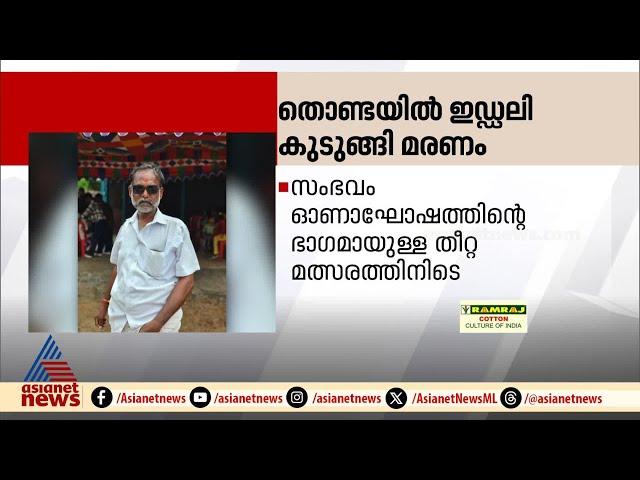 ഓണാഘോഷത്തിന്റെ ഭാഗമായുള്ള തീറ്റമത്സരത്തിനിടെ ഇഡ്‍ഡലി തൊണ്ടയിൽ കുടുങ്ങി ഒരാൾ മരിച്ചു | Palakkad