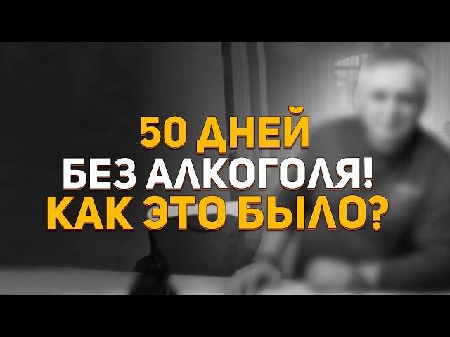 50 дней без алкоголя. Как это было