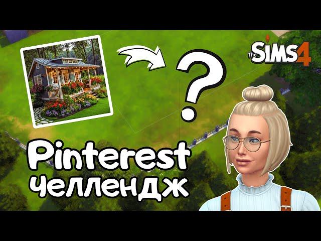 ПЫТАЮСЬ ПОВТОРИТЬ ДОМИК ИЗ PINTEREST В THE SIMS 4 | NO CC