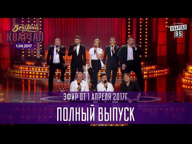 Полный выпуск Вечернего Квартала 2017 от 1 апреля