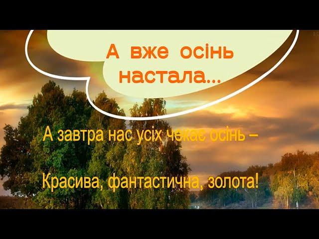 Віршовані  рядки   -   А  ВЖЕ  ОСІНЬ  НАСТАЛА ...