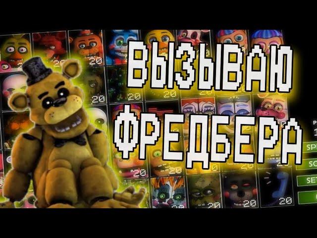 КАК ВЫЗВАТЬ ФРЕДБЕРА ВО ФНАФ 7 | FNAF ULTIMATE CUSTOM NIGHT