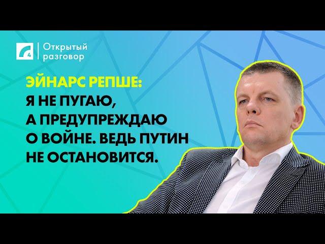 Эйнарс Репше: Я не пугаю, а предупреждаю о войне. Ведь Путин не остановится | «Открытый разговор»