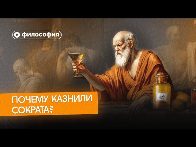 Почему Сократа убили его ученики?