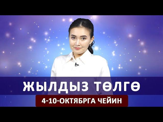 Жылдыз төлгө. 4-10-октябрга чейин