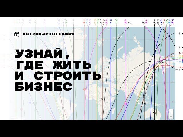 АстроКартография для Бизнеса и Карьеры