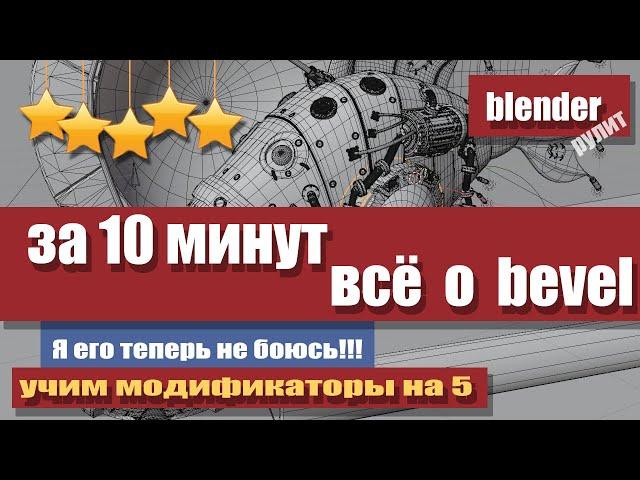 За 10 минут все о правильной работе bevel в Blender 3.2 и выше